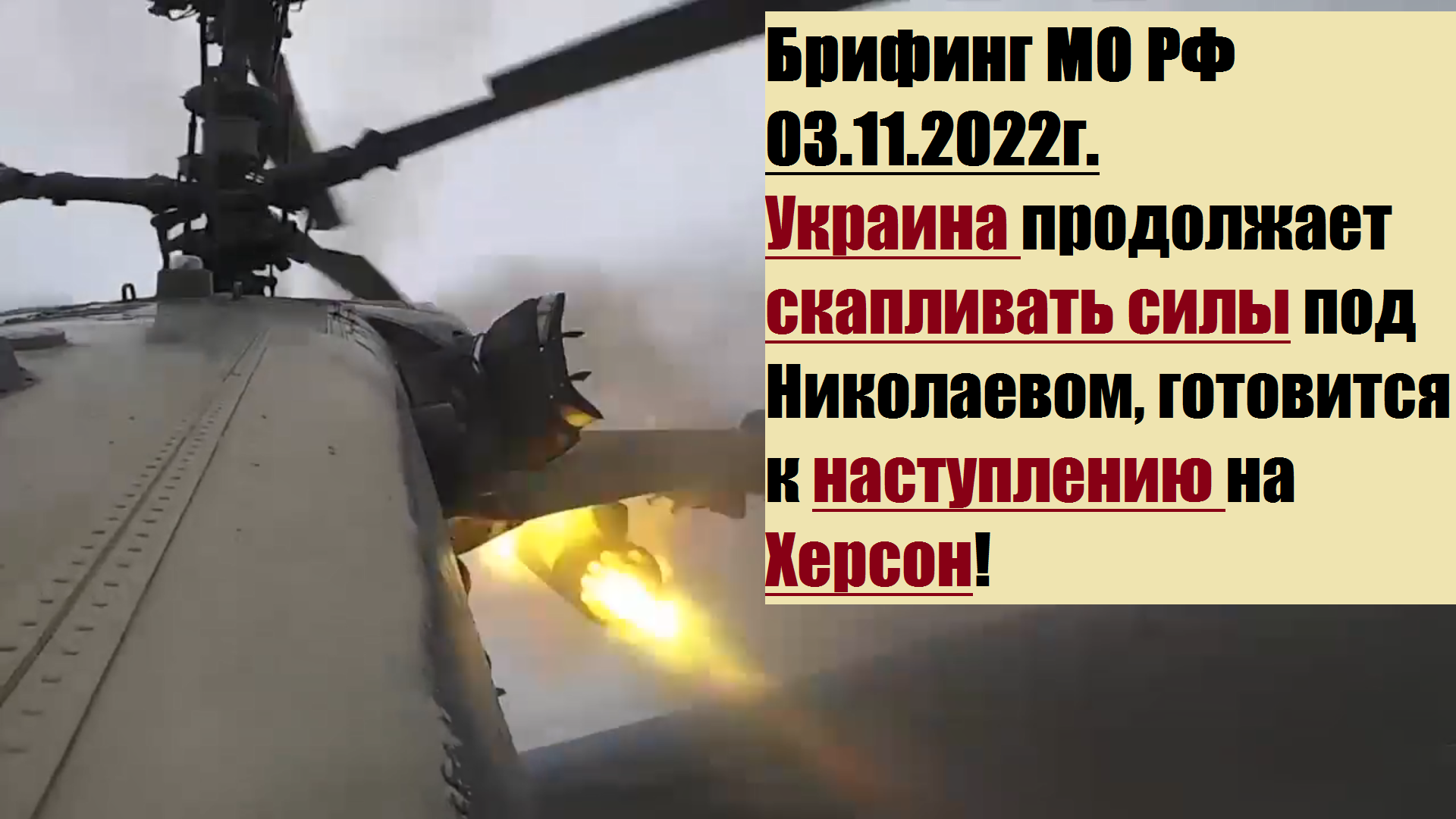 Брифинг конашенкова 3 апреля 2024. Потери Украины на 3 ноября.