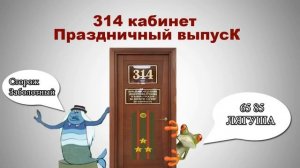 314 кабинет - Праздничный выпуск