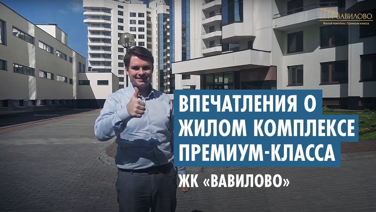 ЖК Вавилово. Впечатления о жилом комплексе премиум-класса