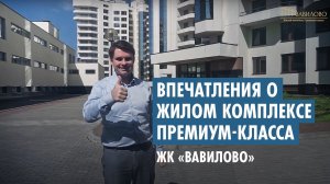 ЖК Вавилово. Впечатления о жилом комплексе премиум-класса