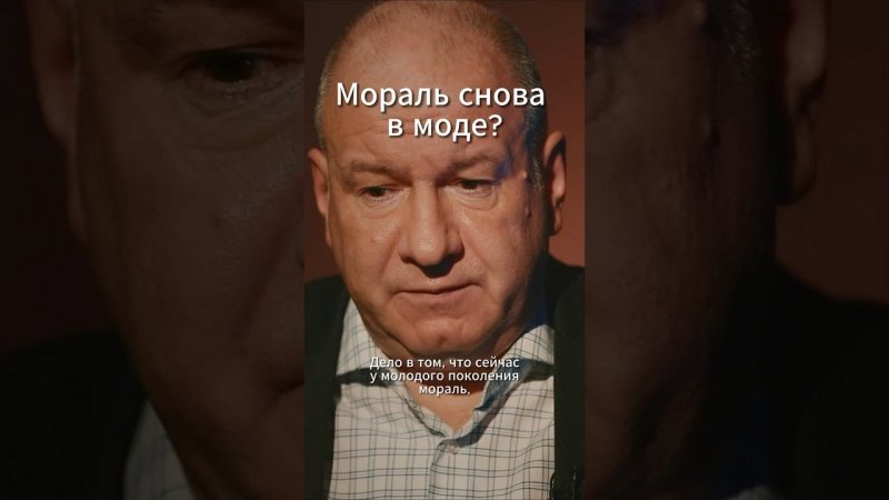 Мораль снова в моде?