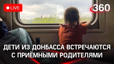 Дети из Донбасса встречаются с приемными родителями