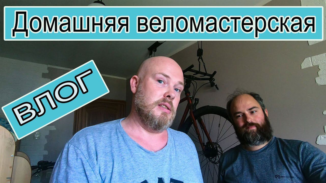 Влог. Домашняя веломастерская.