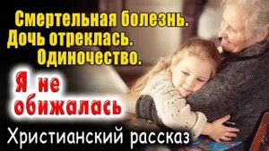 ?"А я и не обижалась"- христианский рассказ. Светлана Тимохина.