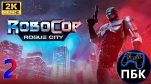 Robocop: Rogue City ► Прохождение #2 (Без комментариев)