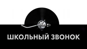 Школьный звонок ?️ - звук школьного звонка и шум звонка в школе ?