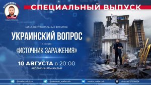 Специальный выпуск Малькевич LIVE – «Украинский вопрос»: «Источник заражения» [3 серия]