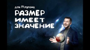 Размер имеет значение для планеты Плутон