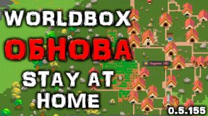 WORLDBOX - ОБНОВЛЕНИЕ 0.5.155 #8