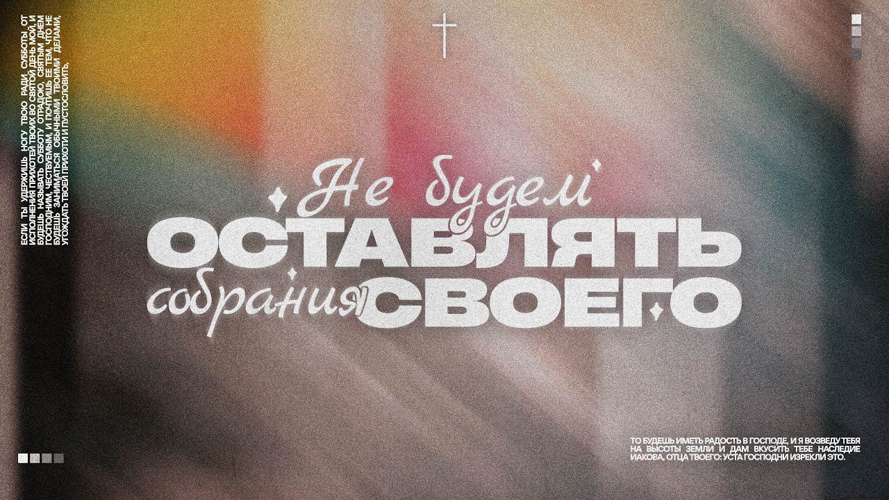 Не будем оставлять собрания своего / Воскресное богослужение / Церковь «Благодать»
