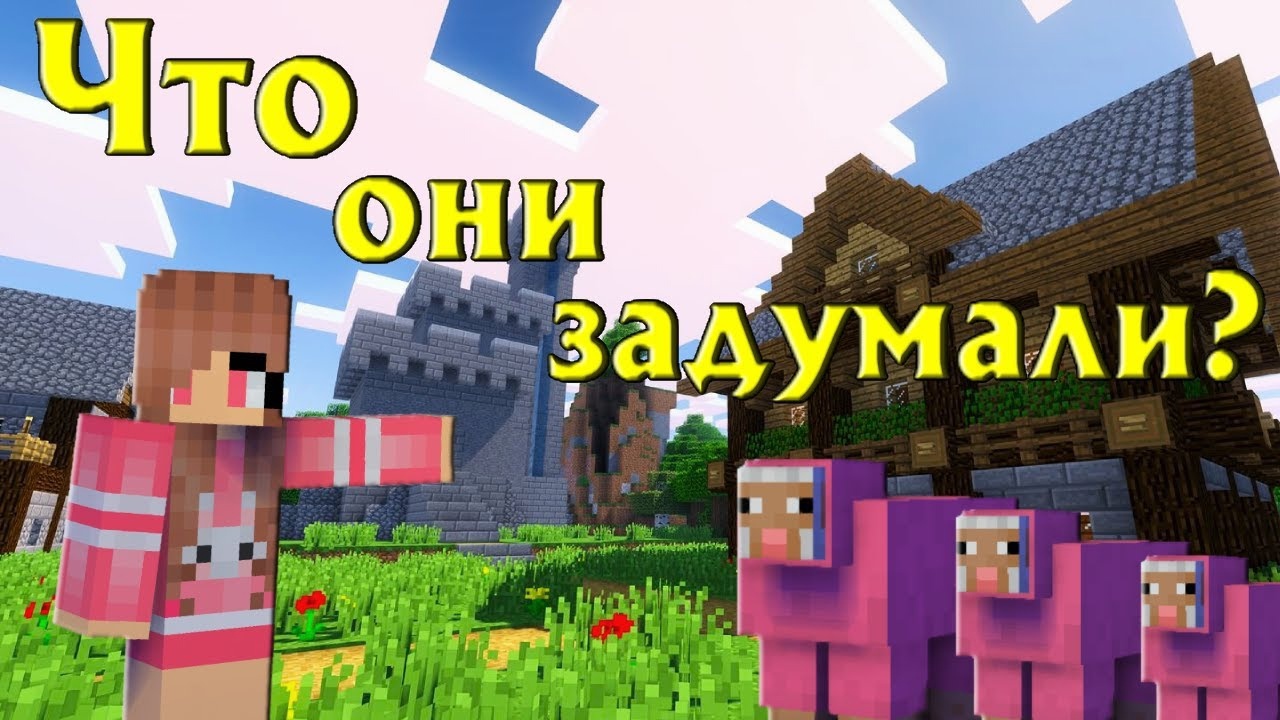 Хитрый план овечек в Майнкрафт! Поиск кнопки в Minecraft Юля Май смотреть онлайн