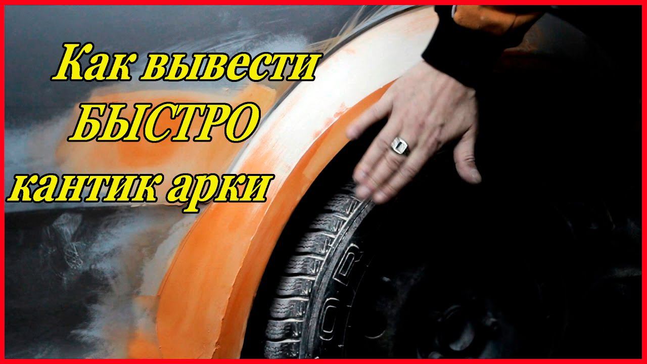 OPEL #1 Как БЫСТРО и правильно вывести кантик АРКИ на крыле смотреть онлайн