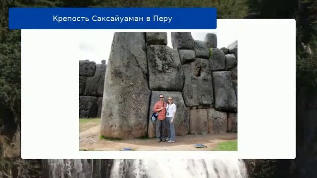 Крепость Саксайуаман в Перу обзор