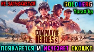 НЕ ЗАПУСКАЕТСЯ Company of Heroes 3|Появляется маленькое окошко при запуске и сразу исчезает|Goldberg