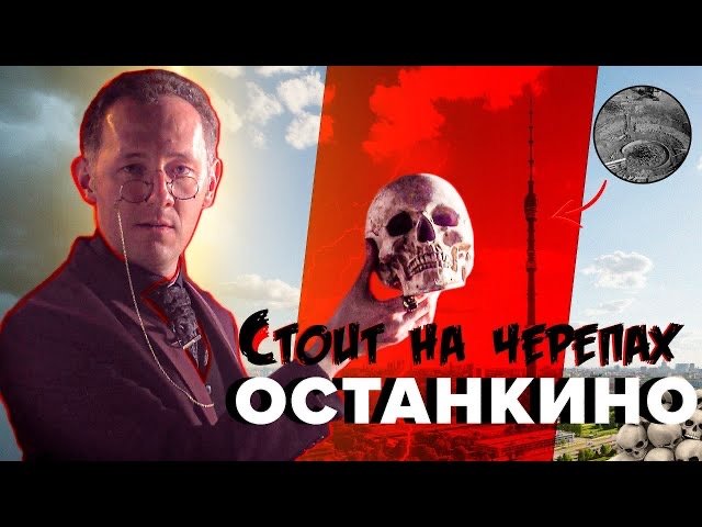 ОСТАНКИНО СТОИТ НА ЧЕРЕПАХ - ИСТОРИЧЕСКИЙ ФИЛЬМ | Москва Раевского