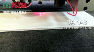 Резка букв из пенокартона PLOTTERREZKA.RU
