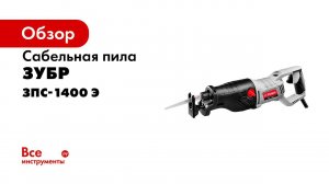 Пила сабельная  ЗУБР  арт ЗПС 1400 Э