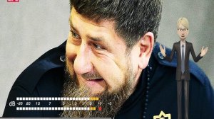 Рамзан Кадыров Я тут ни при чем!