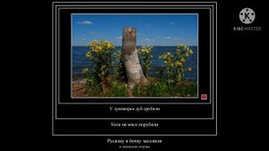 У лукоморья дуб срубили (480p)