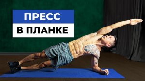 Как накачать пресс? Комплекс упражнений в планке