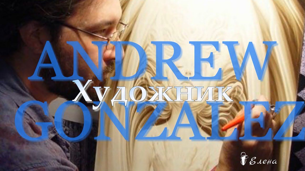 Живописные произведения*  Художник  Andrew Gonzalez