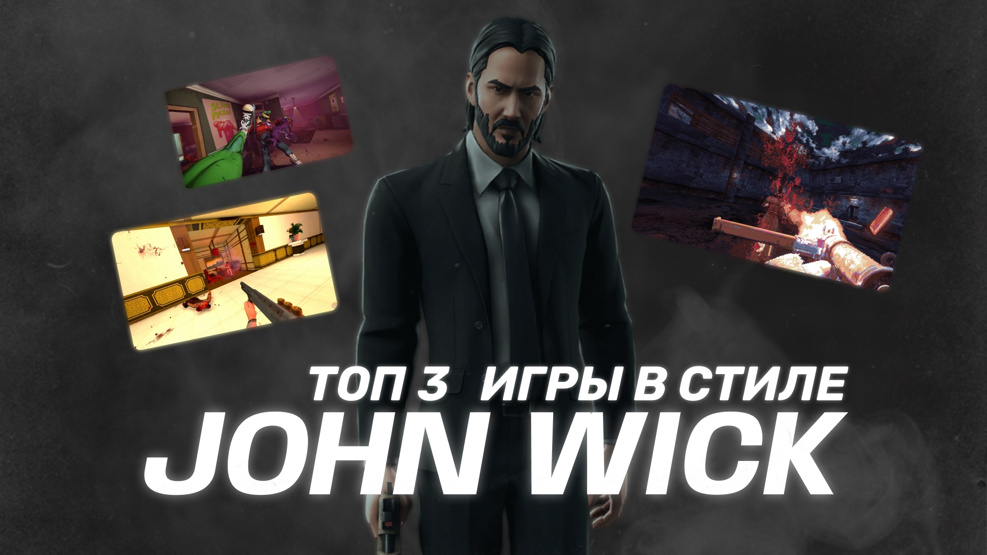 ИГРЫ В СТИЛЕ JOHN WICK / JOHN WICK STYLE GAMES