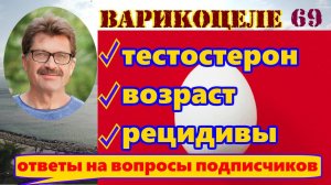 Варикоцеле последствия, рецидивы, тестостерон, ответы подписчикам