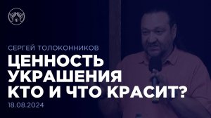 18.08.24 "Компоненты успешной жизни, часть 2" Сергей Толоконников