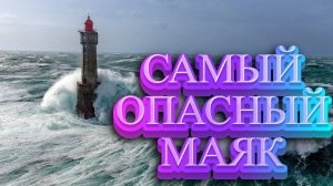 САМЫЙ ОПАСНЫЙ В МИРЕ МАЯК.ВЫ БЫ ЗАХОТЕЛИ ТАМ ПОБЫВАТЬ?