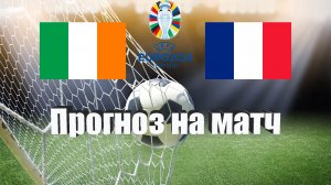 Ирландия - Франция | Футбол | Европа: Евро | Прогноз на матч 27.03.2023