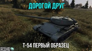 РОДНОЙ 🔥 Т-54 первый образец