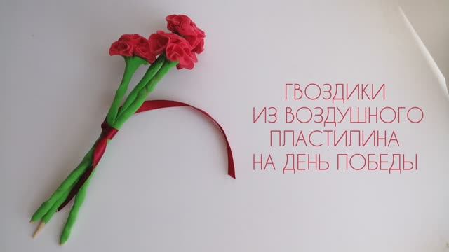 Гвоздики из воздушного пластилина на День Победы