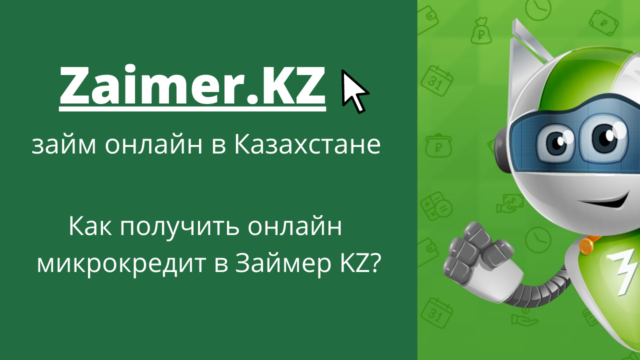 Zaimer kz. Займер Казахстан. Займер. Креативы займер Казахстан. Zaymer.