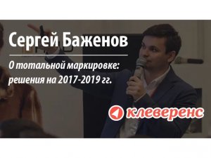 Семинар "О тотальной маркировке": выступление Сергея Баженова | Клеверенс