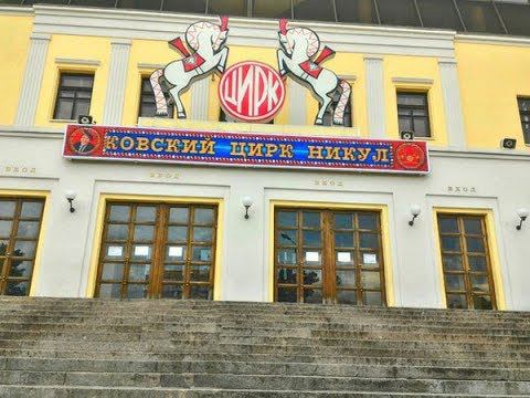 ЦИРК НИКУЛИНА И ЦКИ "МЕРИДИАН"