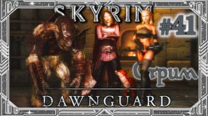 TES V: Skyrim - Dawnguard. Продолжаем Вампирское DLC. [СТРИМ СКАЙРИМА ВЕЛИКОГО И УЖАСНОГО №41]