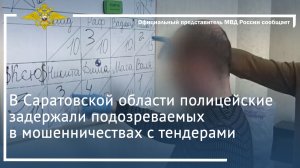 В Саратовской области полицейские задержали подозреваемых в мошенничествах с тендерами