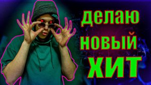 делаю полноценный трек в фл студио (хит)
