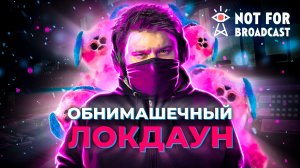 ? Not For Broadcast ? В БРЕДУ ЭФИРА (Часть 2)