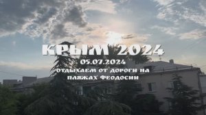 КРЫМ 2024. 05 ИЮЛЯ 2024. ОТДЫХАЕМ ОТ ДОРОГИ НА ПЛЯЖАХ ФЕОДОСИИ