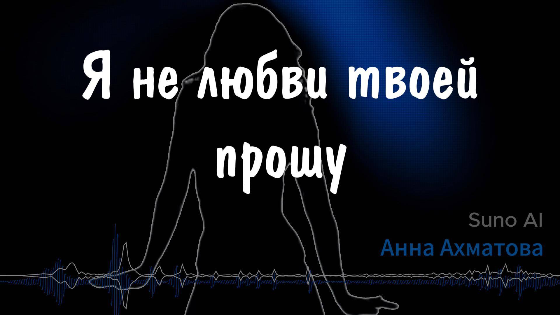 "Я не любви твоей прошу" - Анна #ахматова #suno #музыка #electro #pop #popmusic