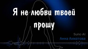 "Я не любви твоей прошу" - Анна #ахматова #suno #музыка #electro #pop #popmusic