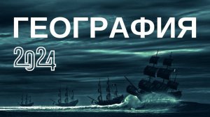 Тест по географии 2024  Хорошо ли ты знаешь географию  100 вопросов и ответов  ЕГЭ, ОГЭ