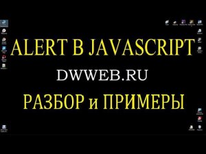 Alert  в javascript, пример, метод Что такое alert?