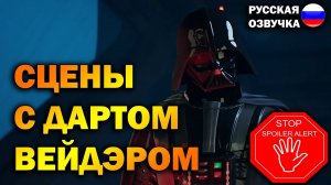 Star Wars Jedi Fallen Order сцены с Дартом Вейдером (Dart Vader Scene) ● BFGames