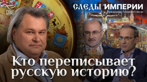 КТО ПЕРЕПИСЫВАЕТ РУССКУЮ ИСТОРИЮ? СЛЕДЫ ИМПЕРИИ С АРКАДИЕМ МАМОНТОВЫМ