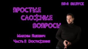 Простые сложные вопросы. 25 й выпуск. Максим Яцкевич. Часть 2. Достижения