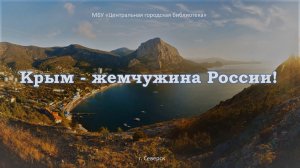 Виртуальное путешествие «Крым – жемчужина России!» (12+)