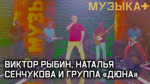 Музыка+. Виктор Рыбин, Наталья Сенчукова и группа «Дюна».