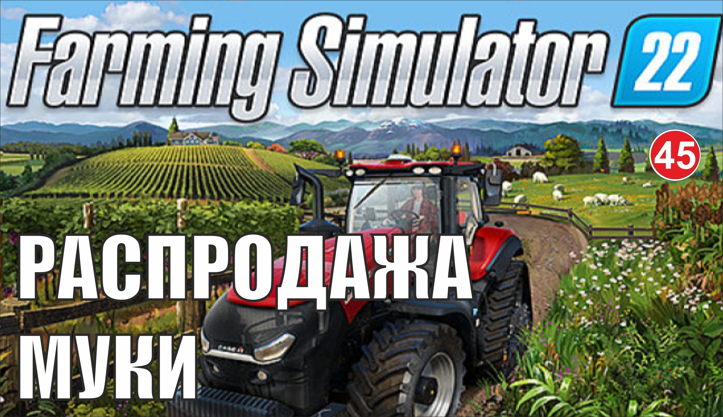 Farming Simulator 22 - Распродажа муки